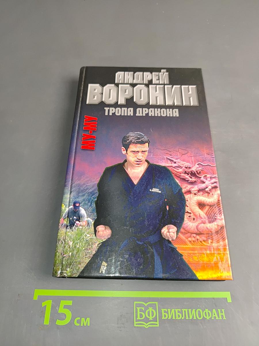 Му-Му. Тропа дракона