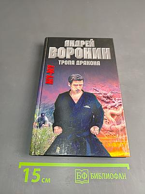 Му-Му. Тропа дракона