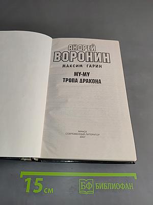 Му-Му. Тропа дракона