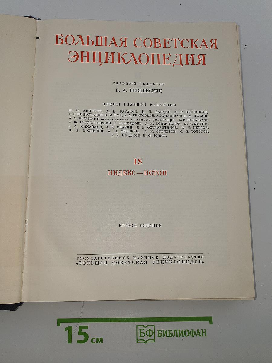 Большая Советская Энциклопедия