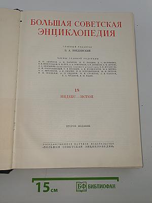 Большая Советская Энциклопедия