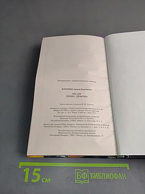 Му-Му. Тропа дракона