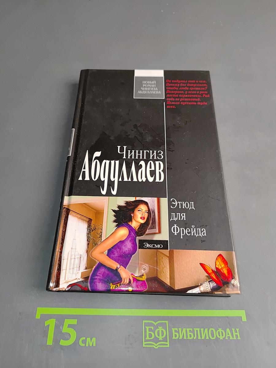 Этюд для Фрейда