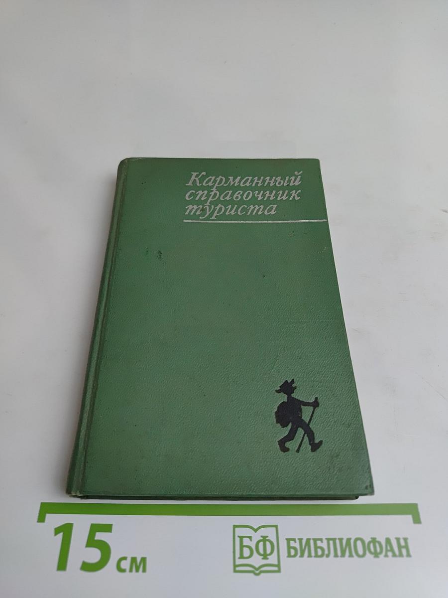 Карманный справочник туриста