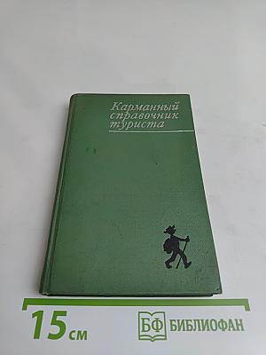 Карманный справочник туриста