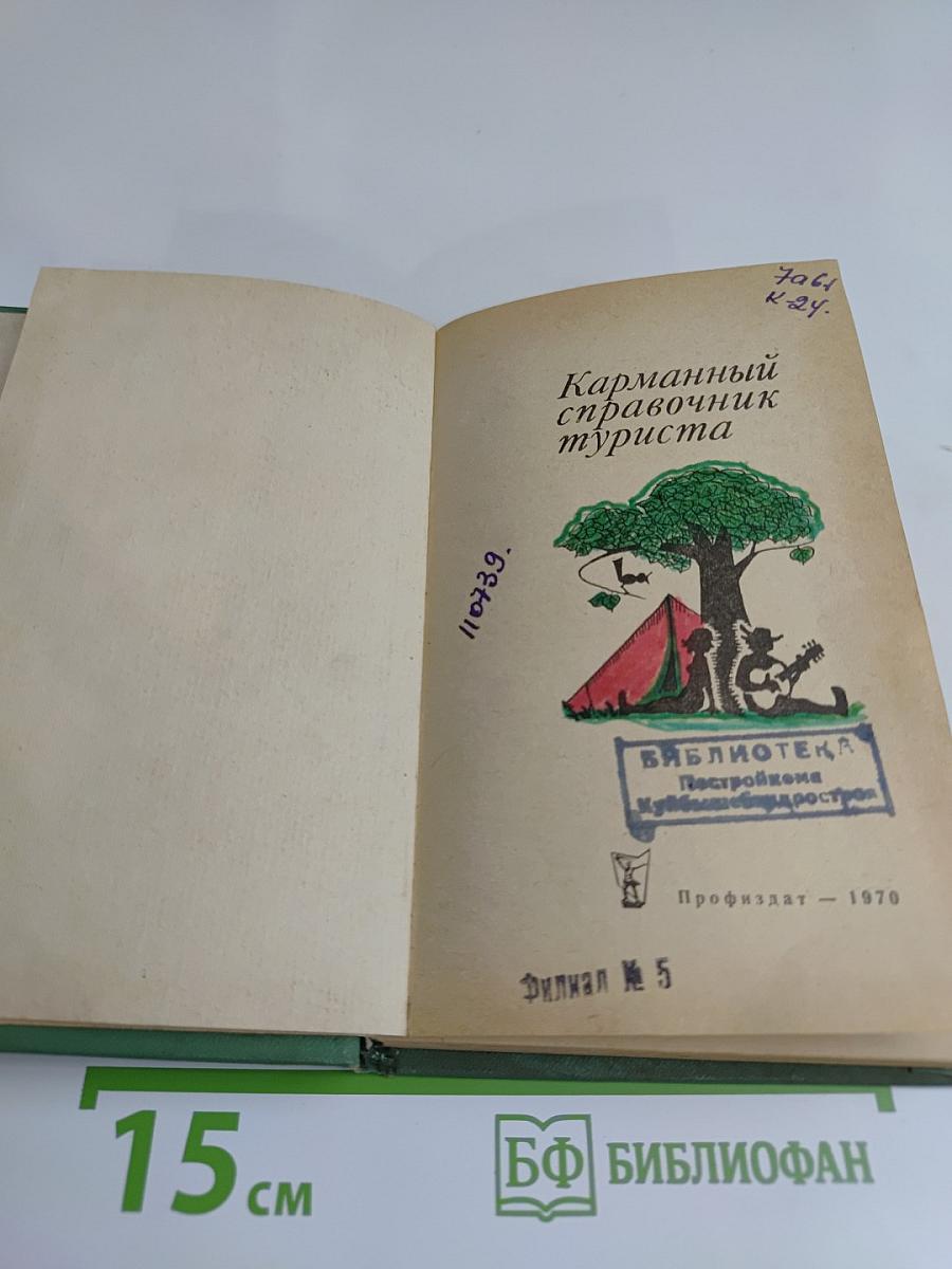 Карманный справочник туриста