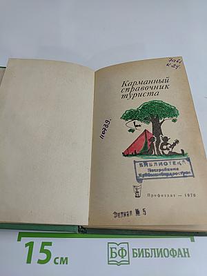 Карманный справочник туриста