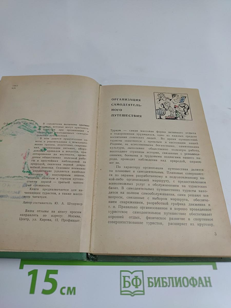 Карманный справочник туриста