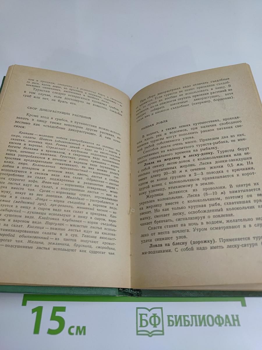 Карманный справочник туриста