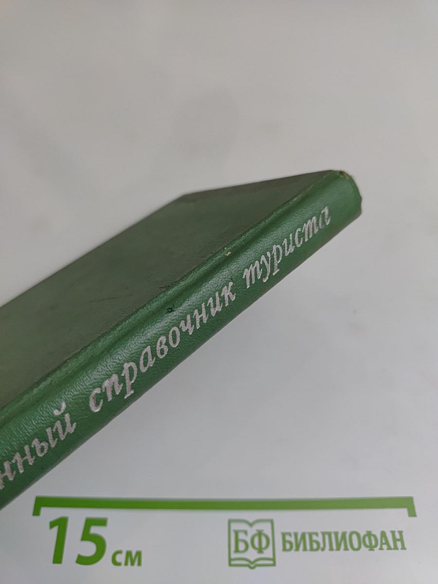 Карманный справочник туриста