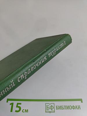 Карманный справочник туриста