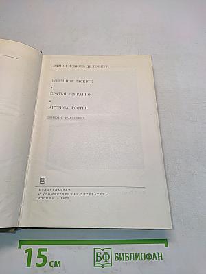 Жермини Ласерт. Братья Земганно. Актриса Фостен