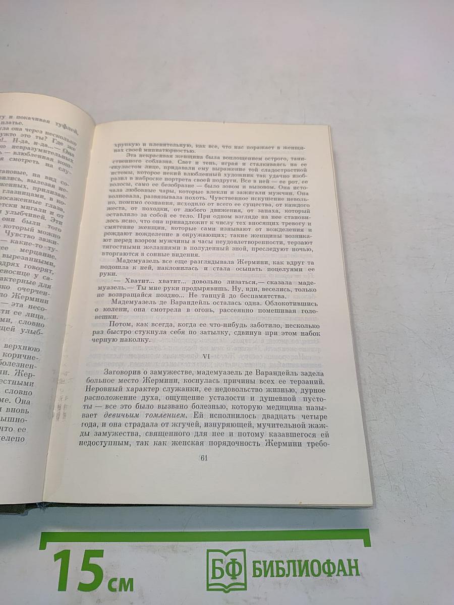 Жермини Ласерт. Братья Земганно. Актриса Фостен