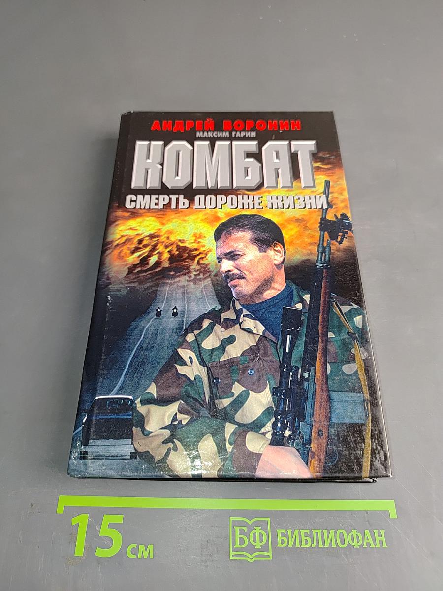 Комбат. Смерть дороже жизни