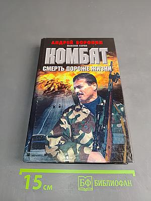 Комбат. Смерть дороже жизни