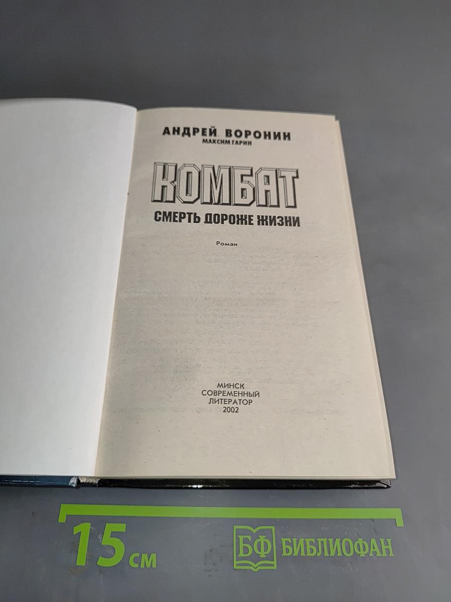 Комбат. Смерть дороже жизни
