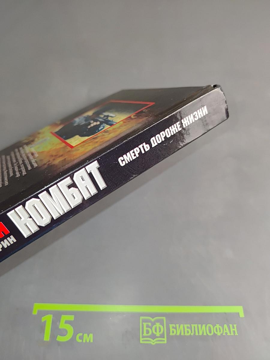 Комбат. Смерть дороже жизни