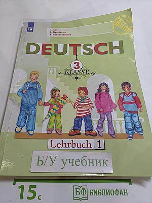 Немецкий язык. 3 класс. Часть 1. Lehrbuch 1