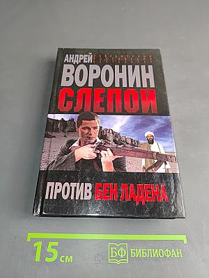 Слепой против Бен Ладена