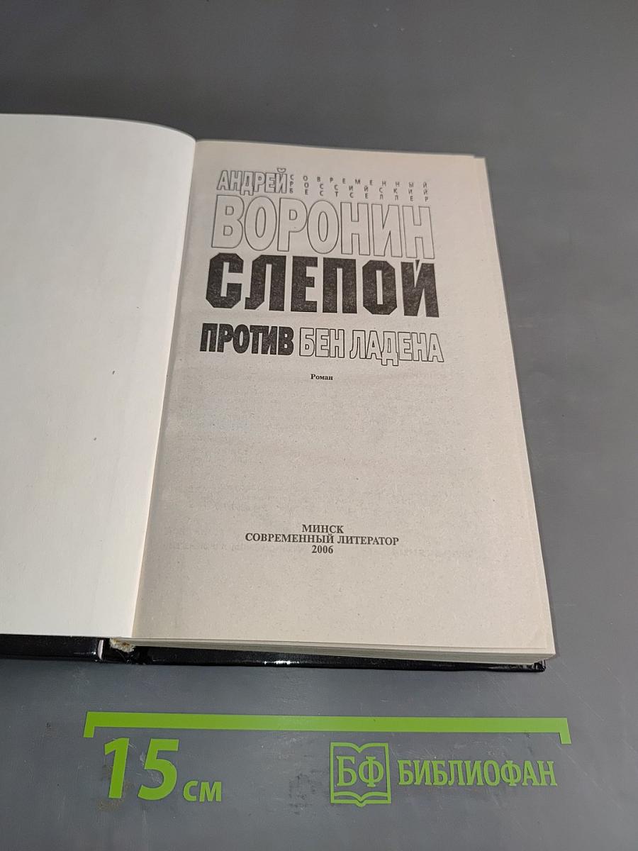 Слепой против Бен Ладена