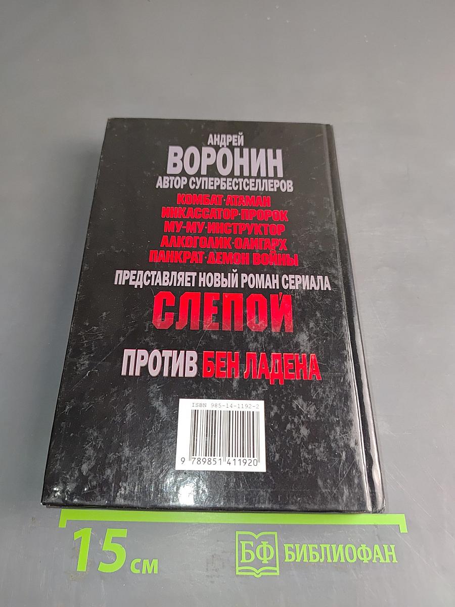 Слепой против Бен Ладена