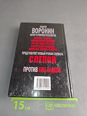 Слепой против Бен Ладена