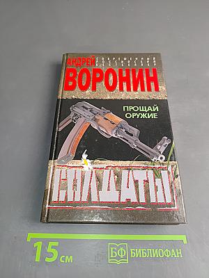Солдаты. Прощай оружие