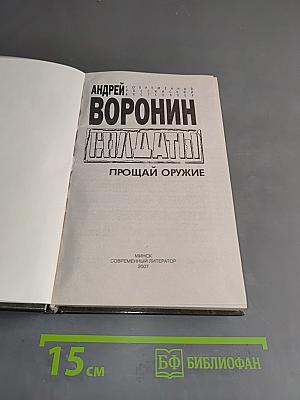 Солдаты. Прощай оружие