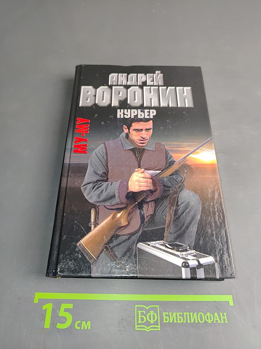 Му-му. Курьер