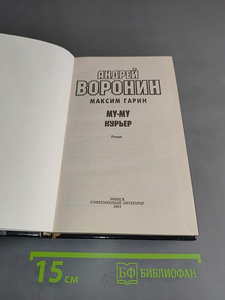 Му-му. Курьер