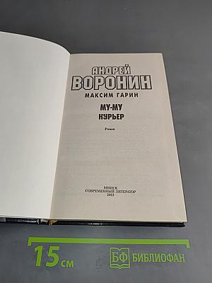 Му-му. Курьер