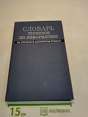 Словарь терминов по информатике на русском и английском языках