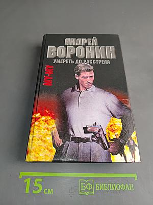 Умереть до расстрела