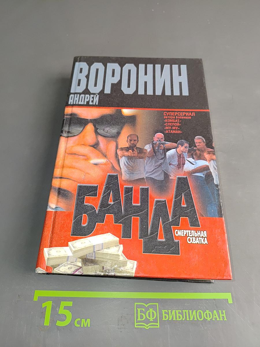 Банда. Смертельная схватка