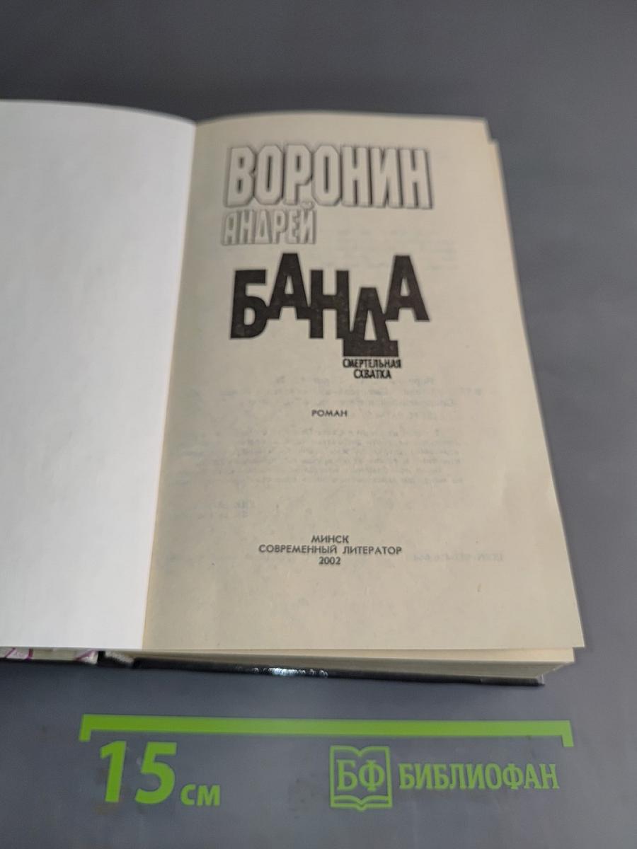 Банда. Смертельная схватка