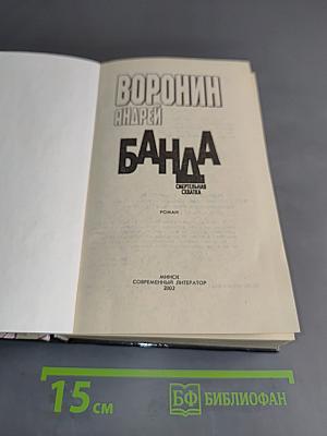 Банда. Смертельная схватка