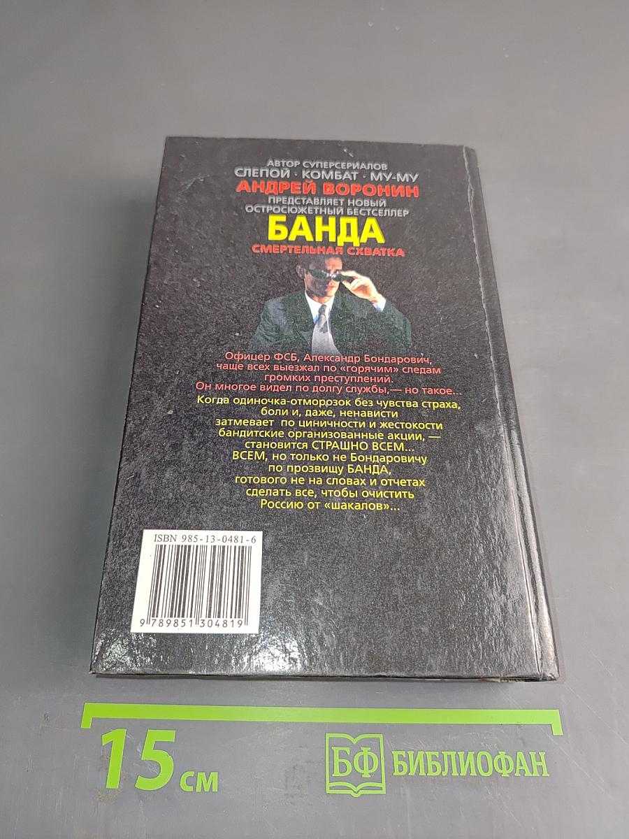 Банда. Смертельная схватка