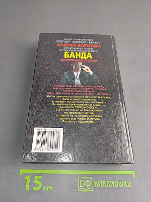 Банда. Смертельная схватка