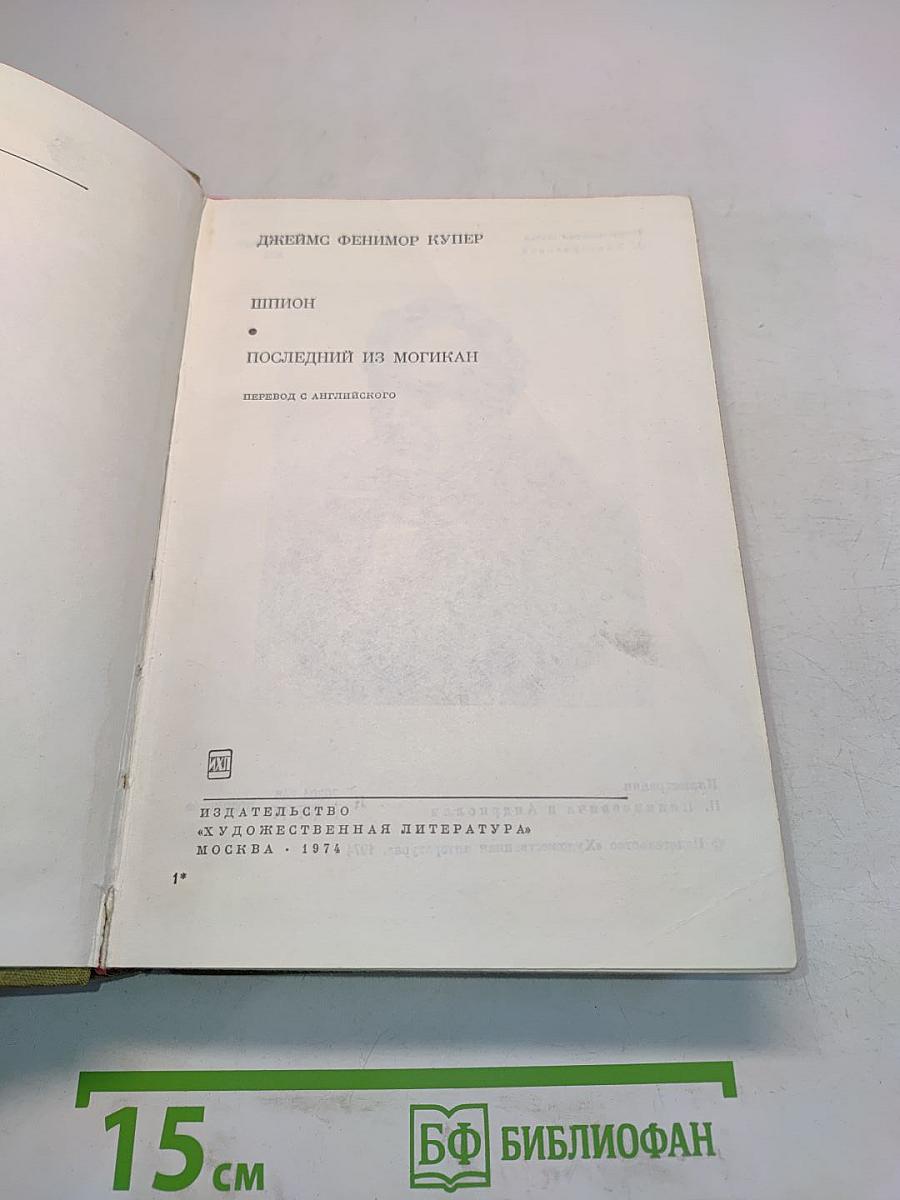 Последний из Могикан
