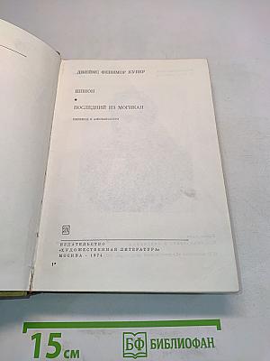 Последний из Могикан