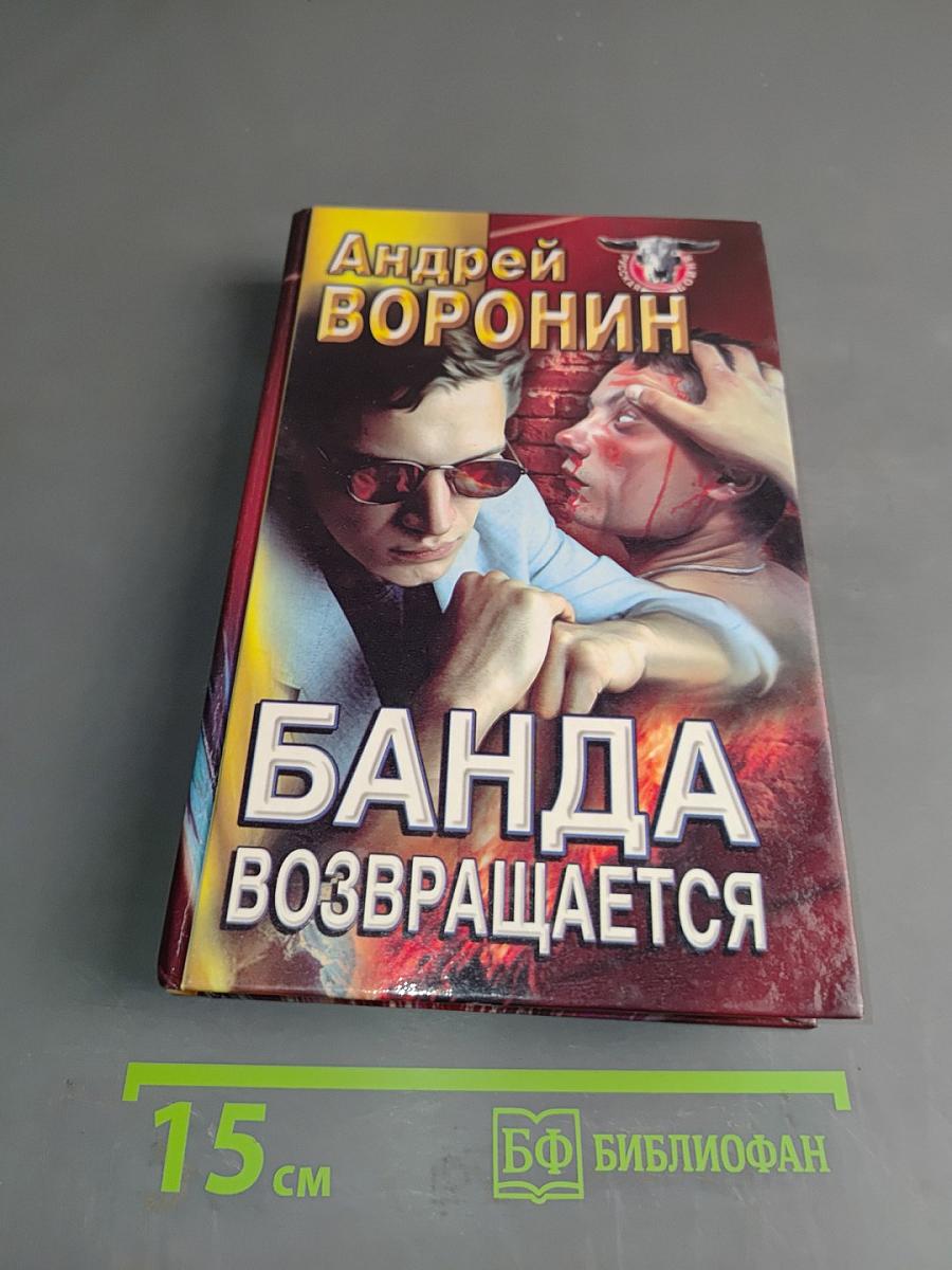 Банда возвращается