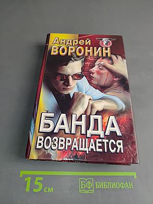 Банда возвращается