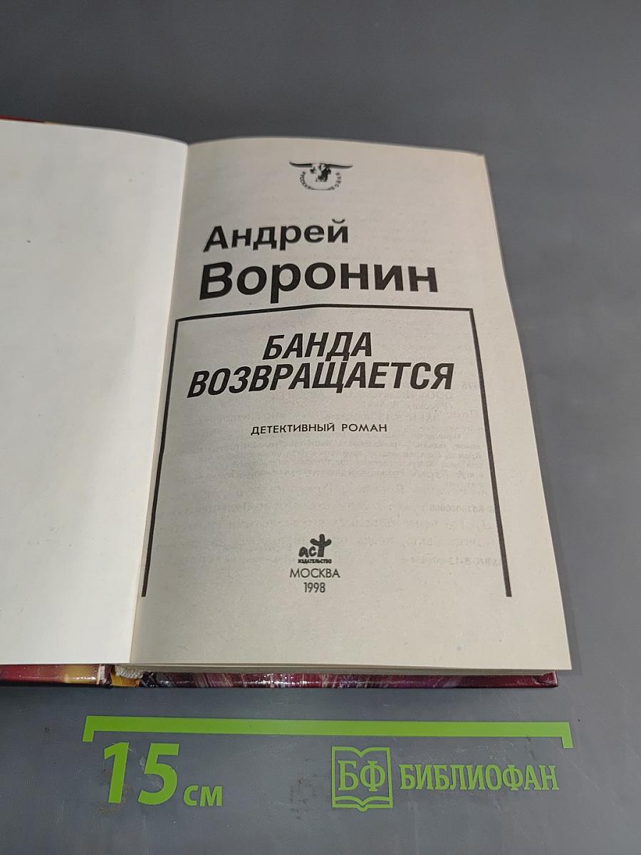 Банда возвращается