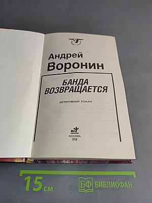 Банда возвращается