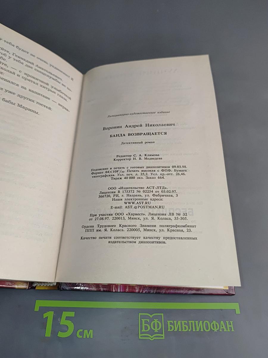 Банда возвращается