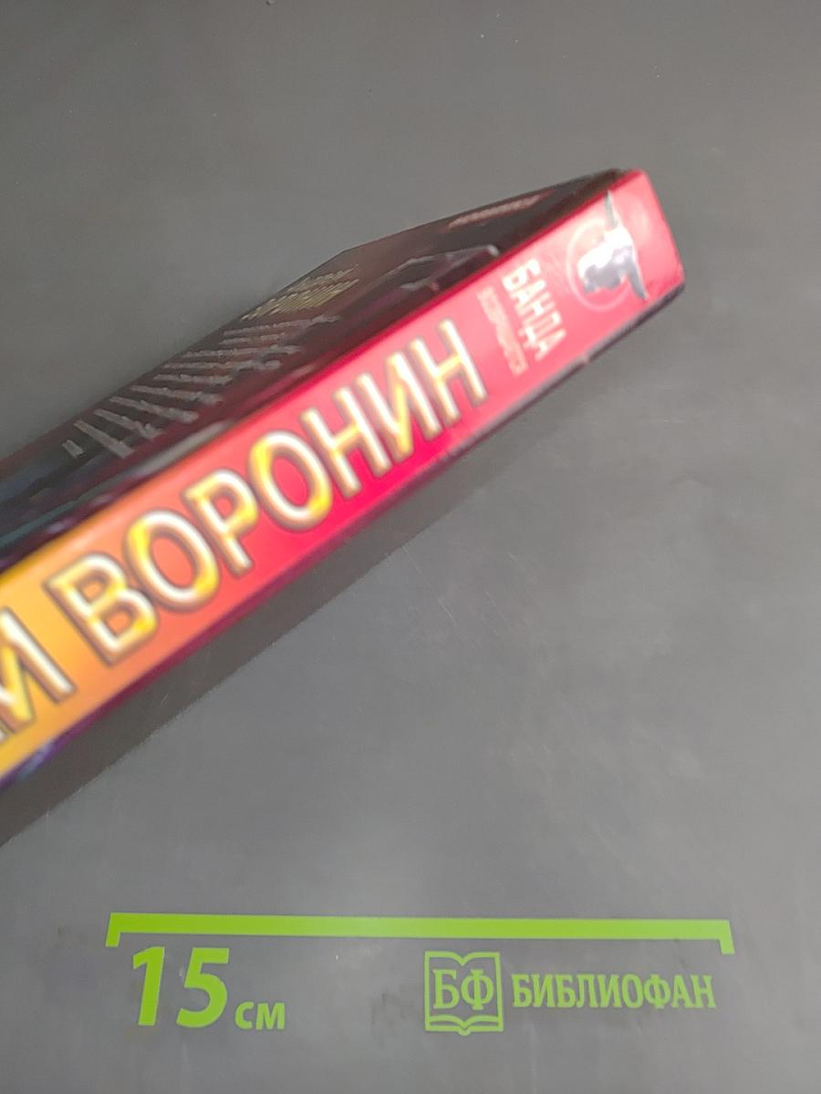 Банда возвращается