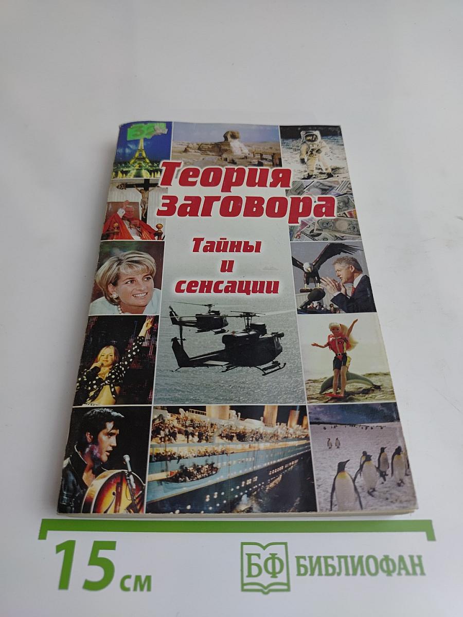Теория заговора. Тайны и сенсации