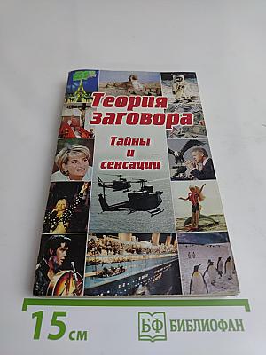 Теория заговора. Тайны и сенсации