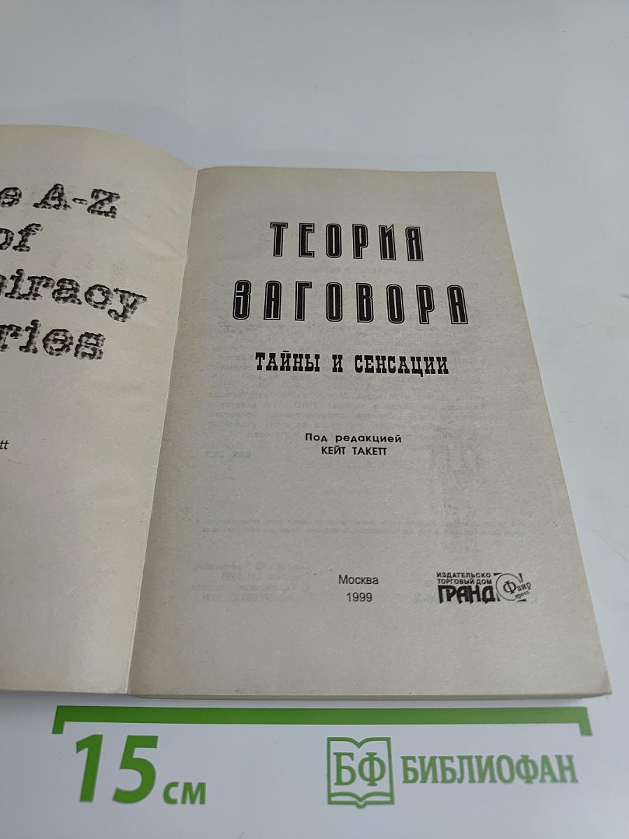 Теория заговора. Тайны и сенсации