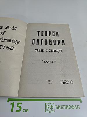 Теория заговора. Тайны и сенсации